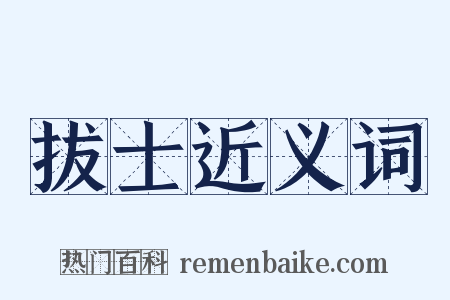 拔士近义词是什么意思的图片